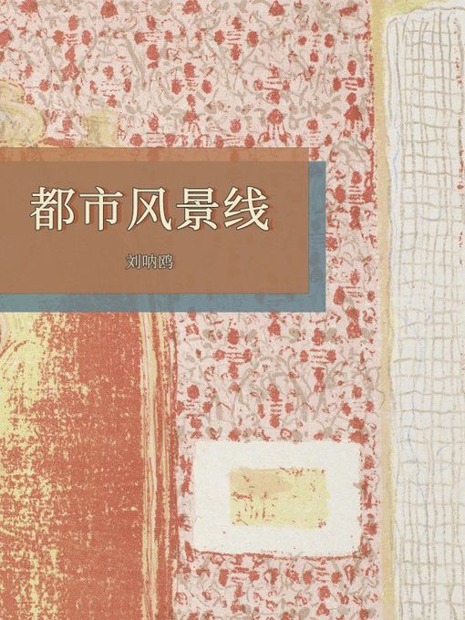 Title details for 都市风景线 by 刘呐鸥 - Wait list